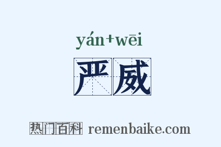 严威是什么意思的图片